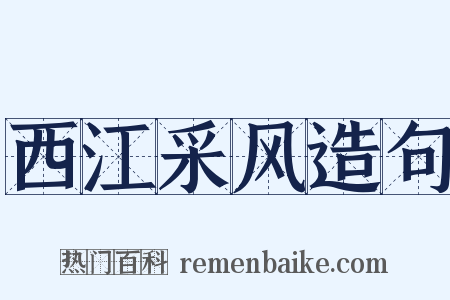 西江采风造句是什么意思的图片